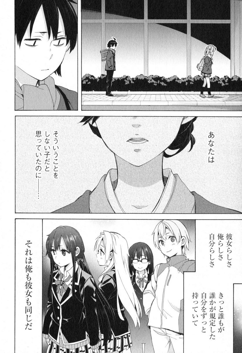 やはり俺の青春ラブコメはまちがっている。-妄言録- 第55話 - Trang 24