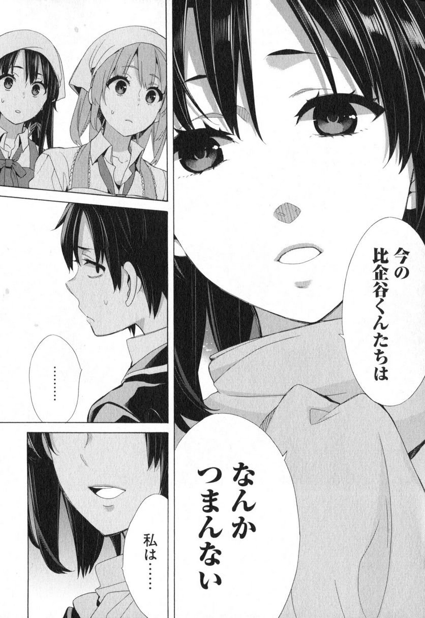 やはり俺の青春ラブコメはまちがっている。-妄言録- 第55話 - Trang 4