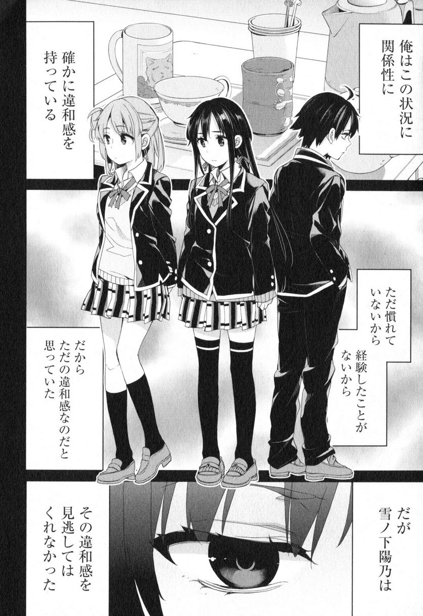 やはり俺の青春ラブコメはまちがっている。-妄言録- 第55話 - Trang 8
