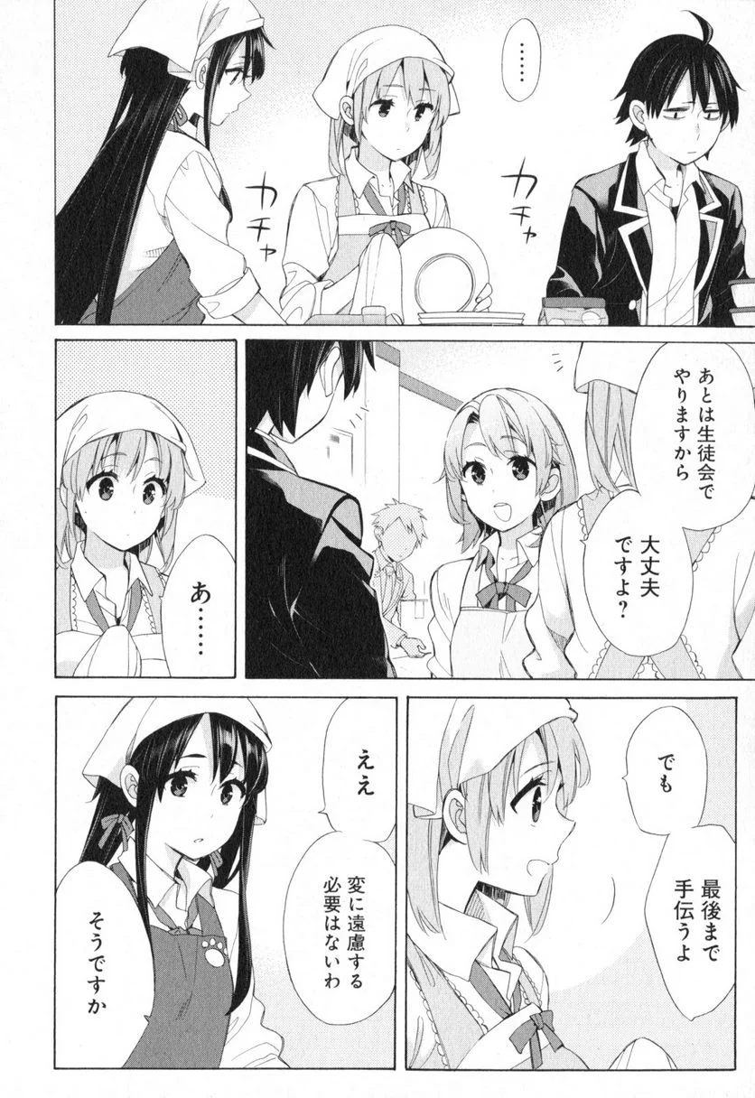 やはり俺の青春ラブコメはまちがっている。-妄言録- 第55話 - Trang 10