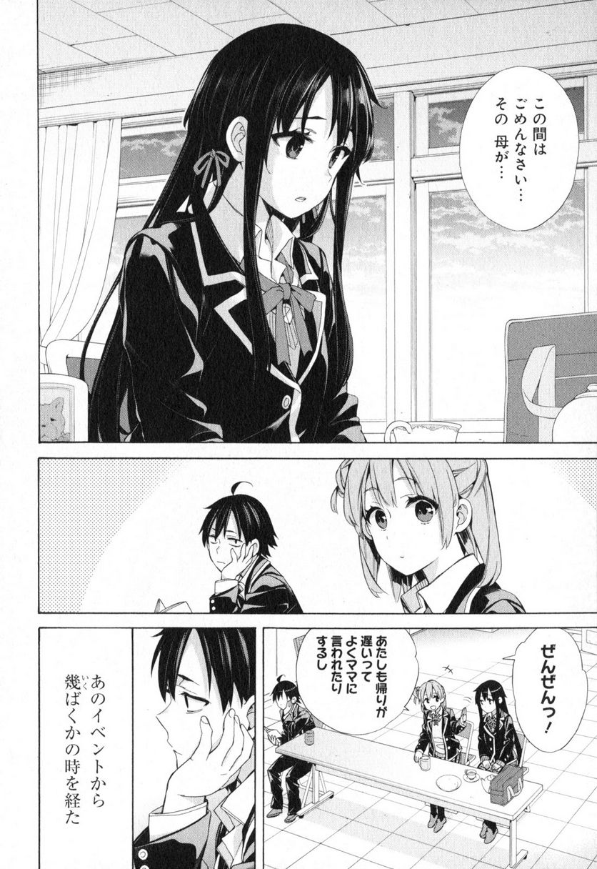 やはり俺の青春ラブコメはまちがっている。-妄言録- 第56話 - Trang 2