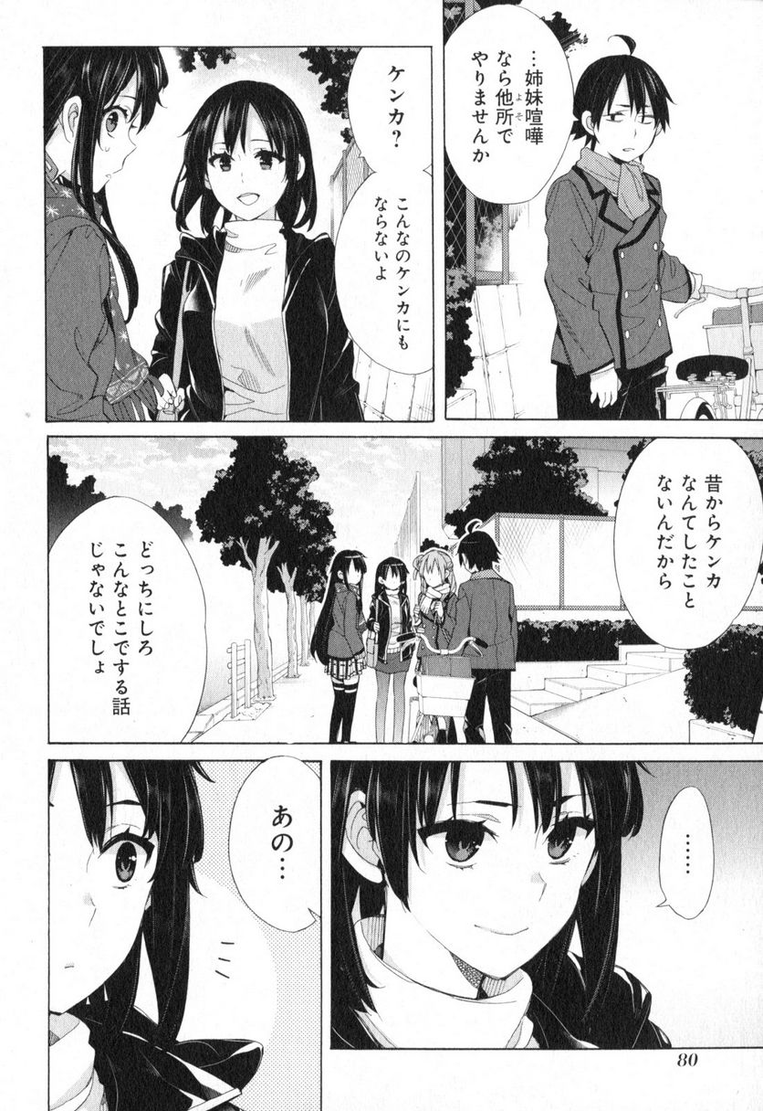 やはり俺の青春ラブコメはまちがっている。-妄言録- 第56話 - Trang 18
