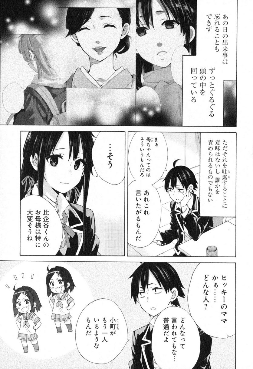 やはり俺の青春ラブコメはまちがっている。-妄言録- 第56話 - Trang 3