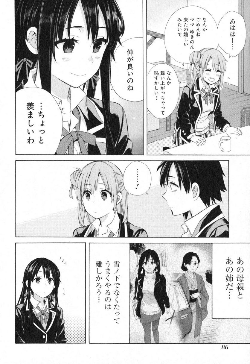 やはり俺の青春ラブコメはまちがっている。-妄言録- 第56話 - Trang 24