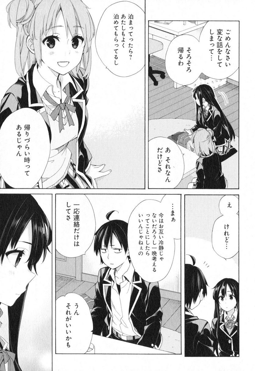 やはり俺の青春ラブコメはまちがっている。-妄言録- 第56話 - Trang 25