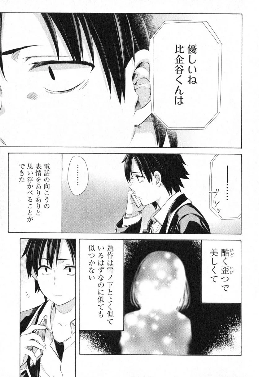 やはり俺の青春ラブコメはまちがっている。-妄言録- 第56話 - Trang 29