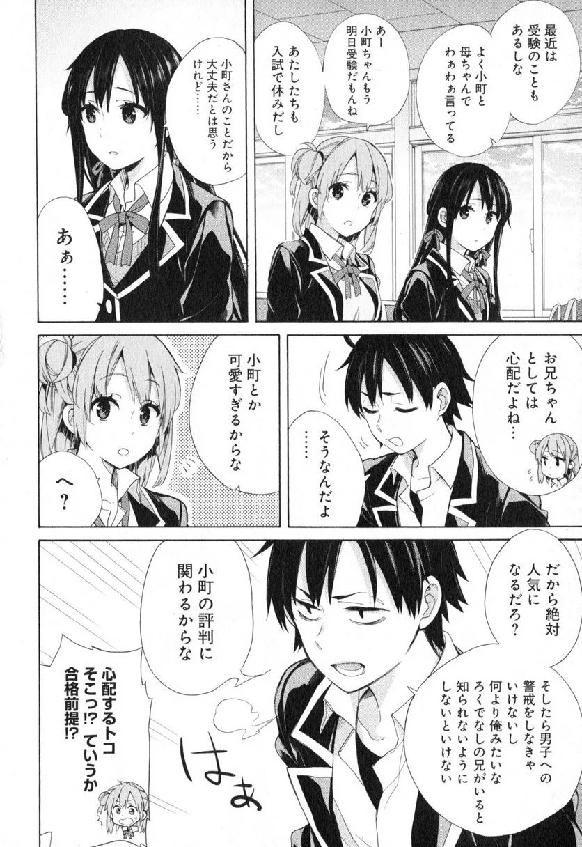 やはり俺の青春ラブコメはまちがっている。-妄言録- 第56話 - Trang 4