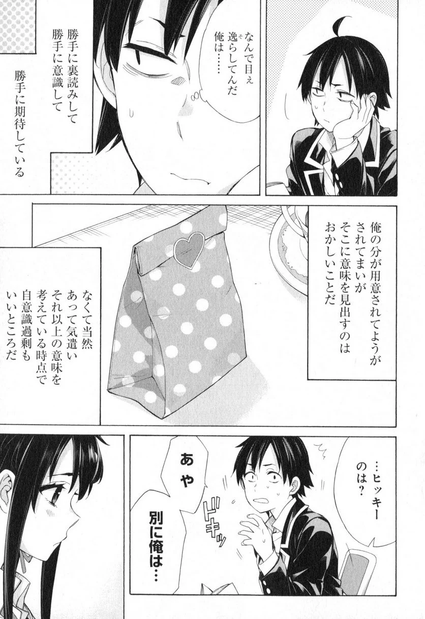 やはり俺の青春ラブコメはまちがっている。-妄言録- 第56話 - Trang 7