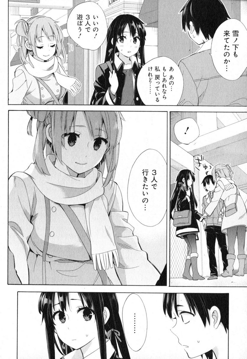 やはり俺の青春ラブコメはまちがっている。-妄言録- 第57話 - Trang 16