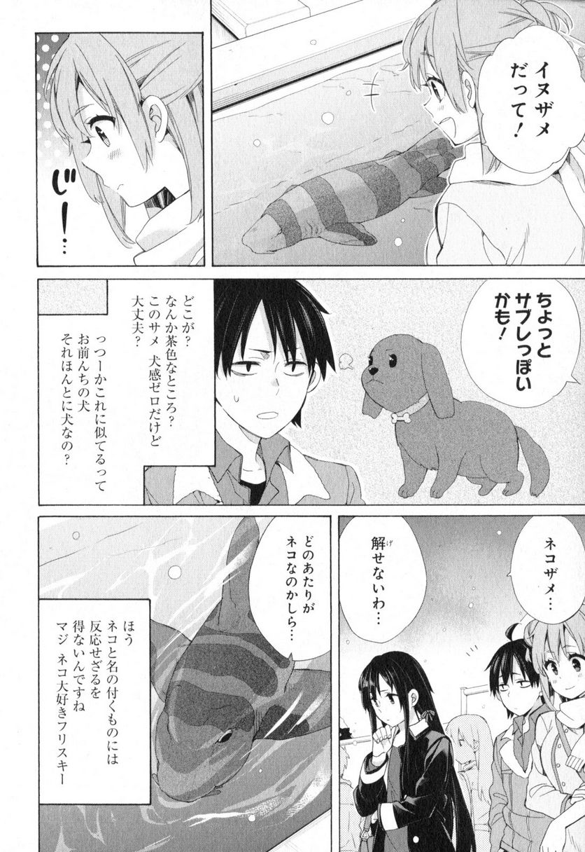 やはり俺の青春ラブコメはまちがっている。-妄言録- 第57話 - Trang 24