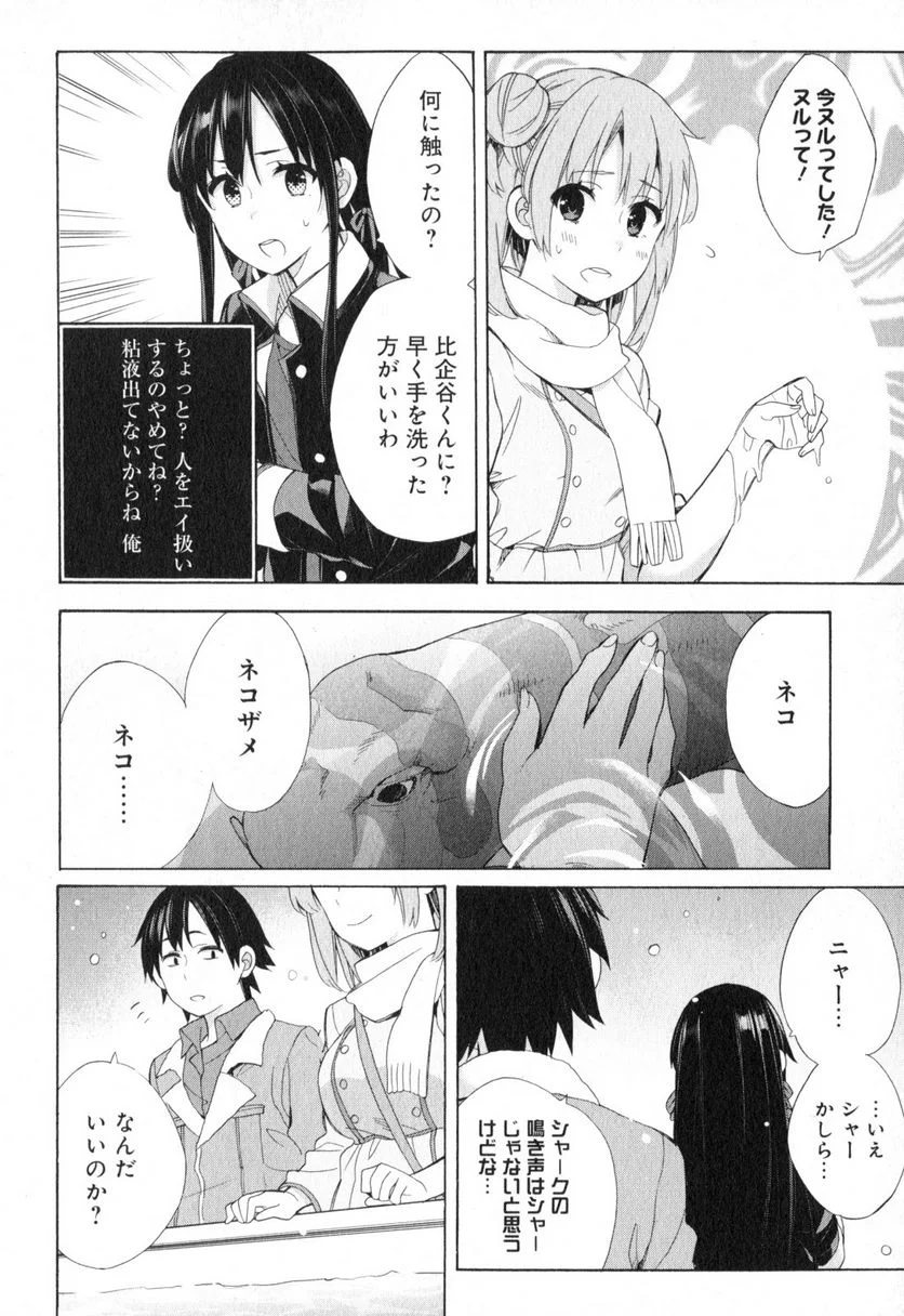 やはり俺の青春ラブコメはまちがっている。-妄言録- 第57話 - Trang 26