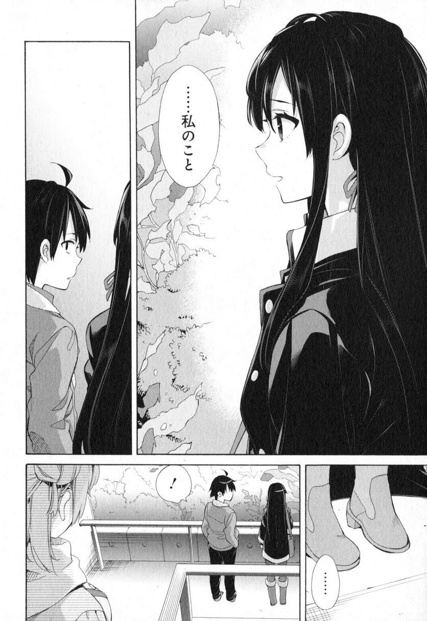 やはり俺の青春ラブコメはまちがっている。-妄言録- 第58話 - Trang 12