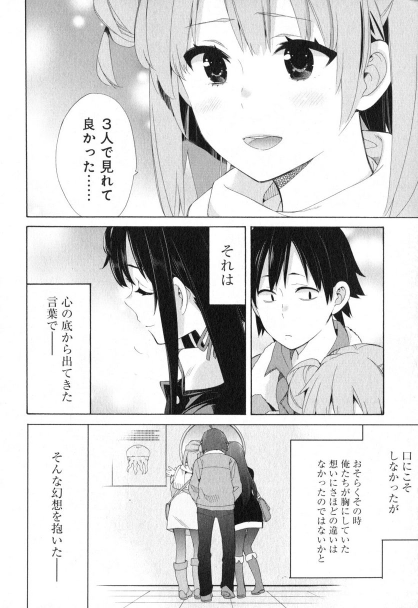 やはり俺の青春ラブコメはまちがっている。-妄言録- 第58話 - Trang 16