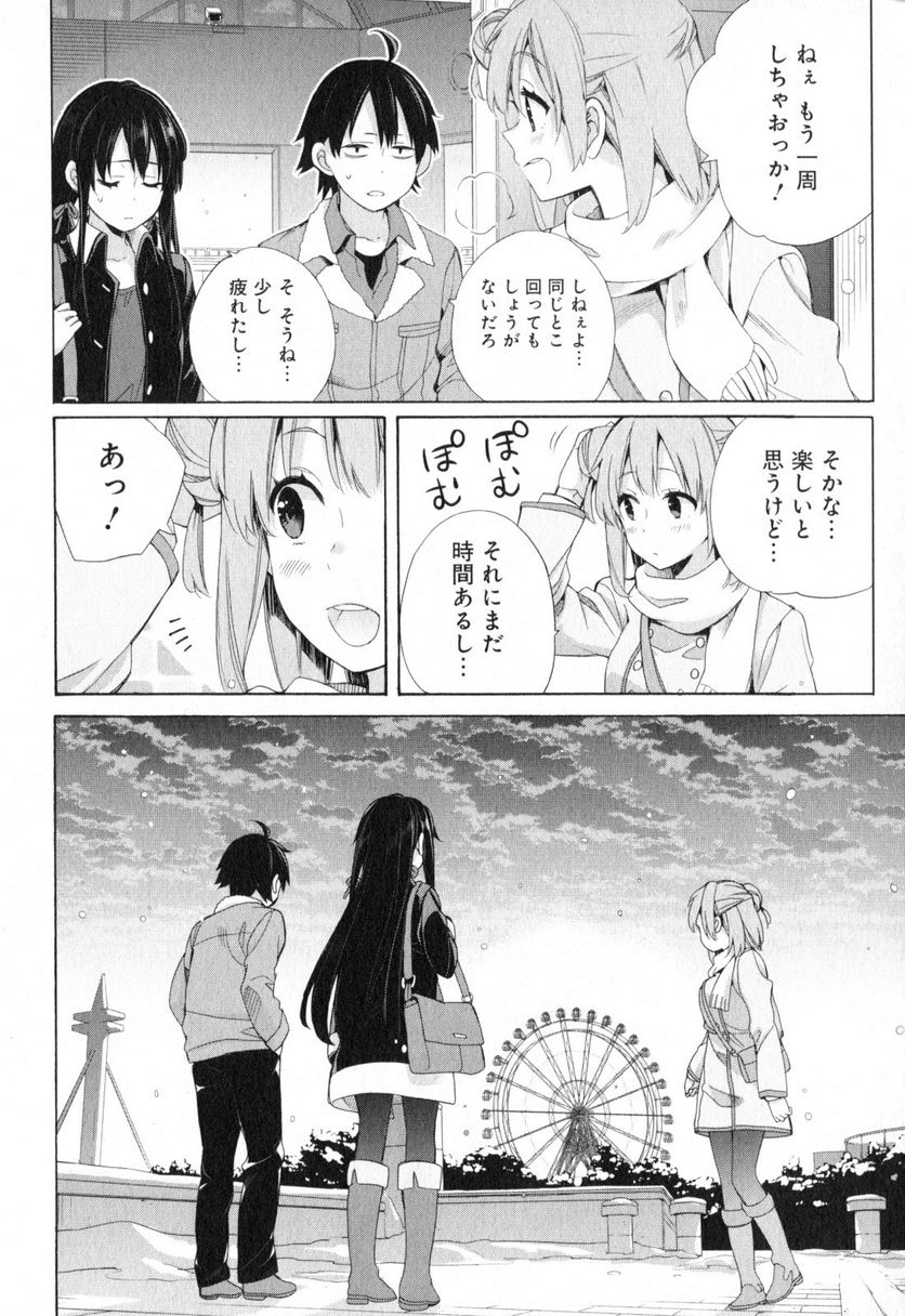 やはり俺の青春ラブコメはまちがっている。-妄言録- 第58話 - Trang 18