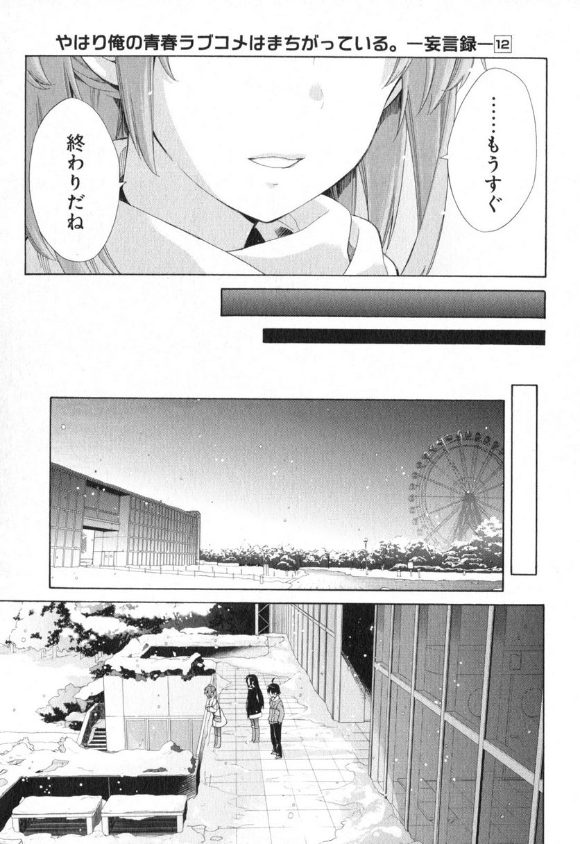 やはり俺の青春ラブコメはまちがっている。-妄言録- 第58話 - Trang 25