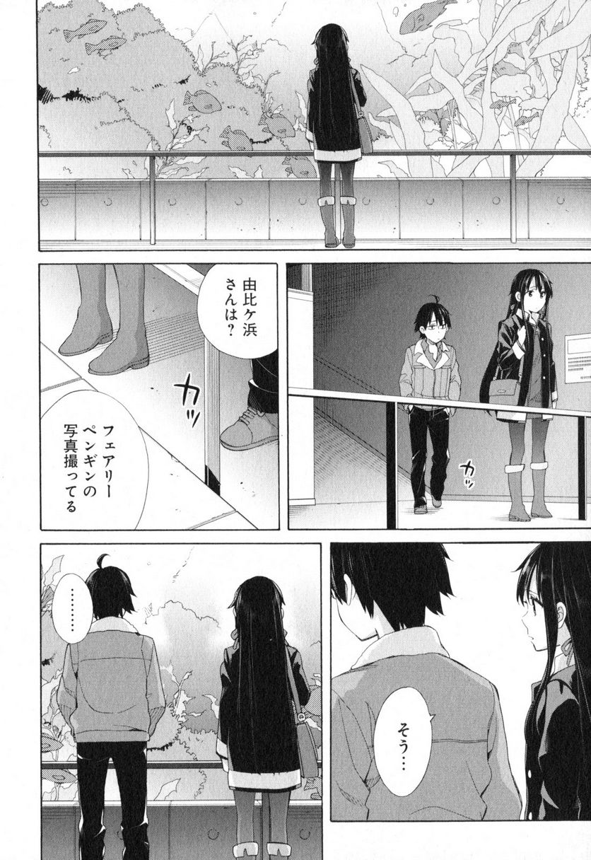 やはり俺の青春ラブコメはまちがっている。-妄言録- 第58話 - Trang 10