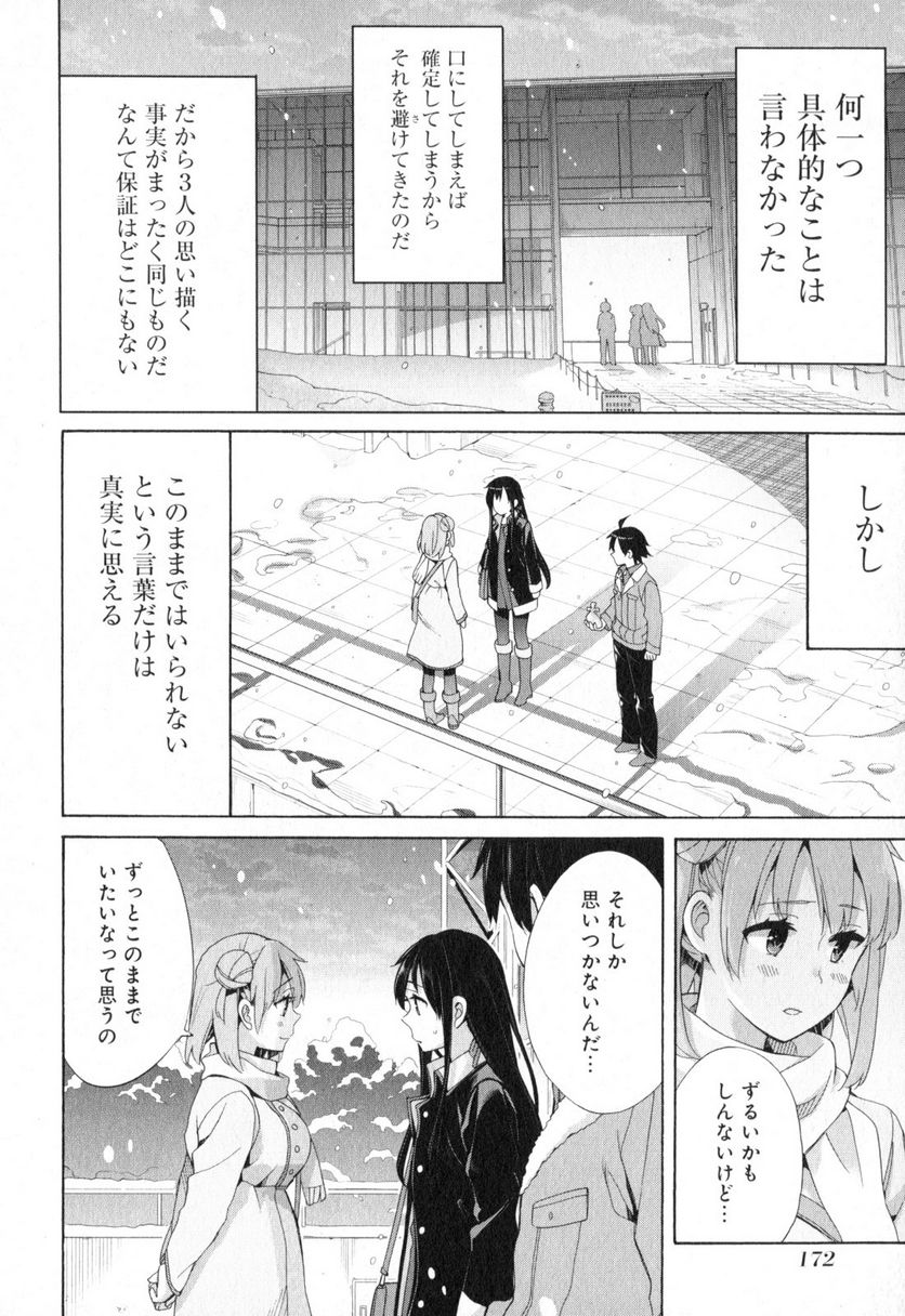 やはり俺の青春ラブコメはまちがっている。-妄言録- 第59話 - Trang 16
