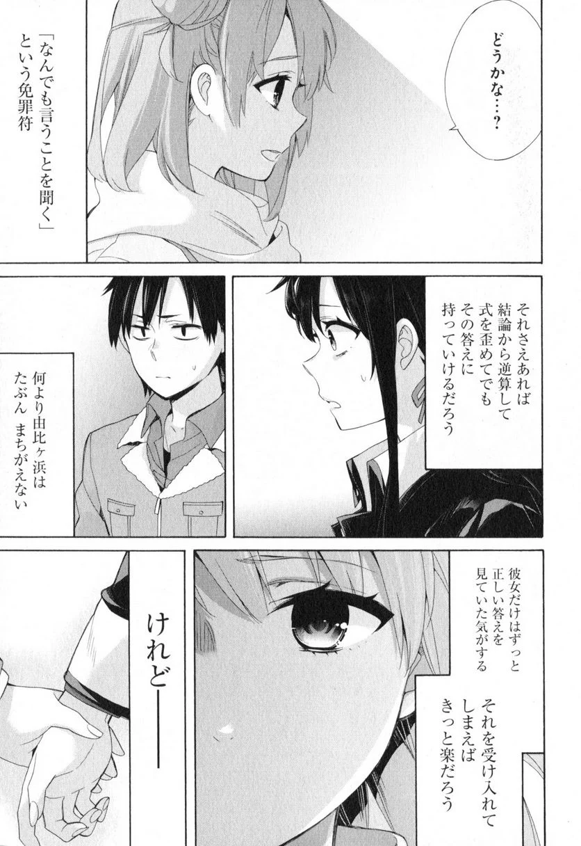 やはり俺の青春ラブコメはまちがっている。-妄言録- 第59話 - Trang 17