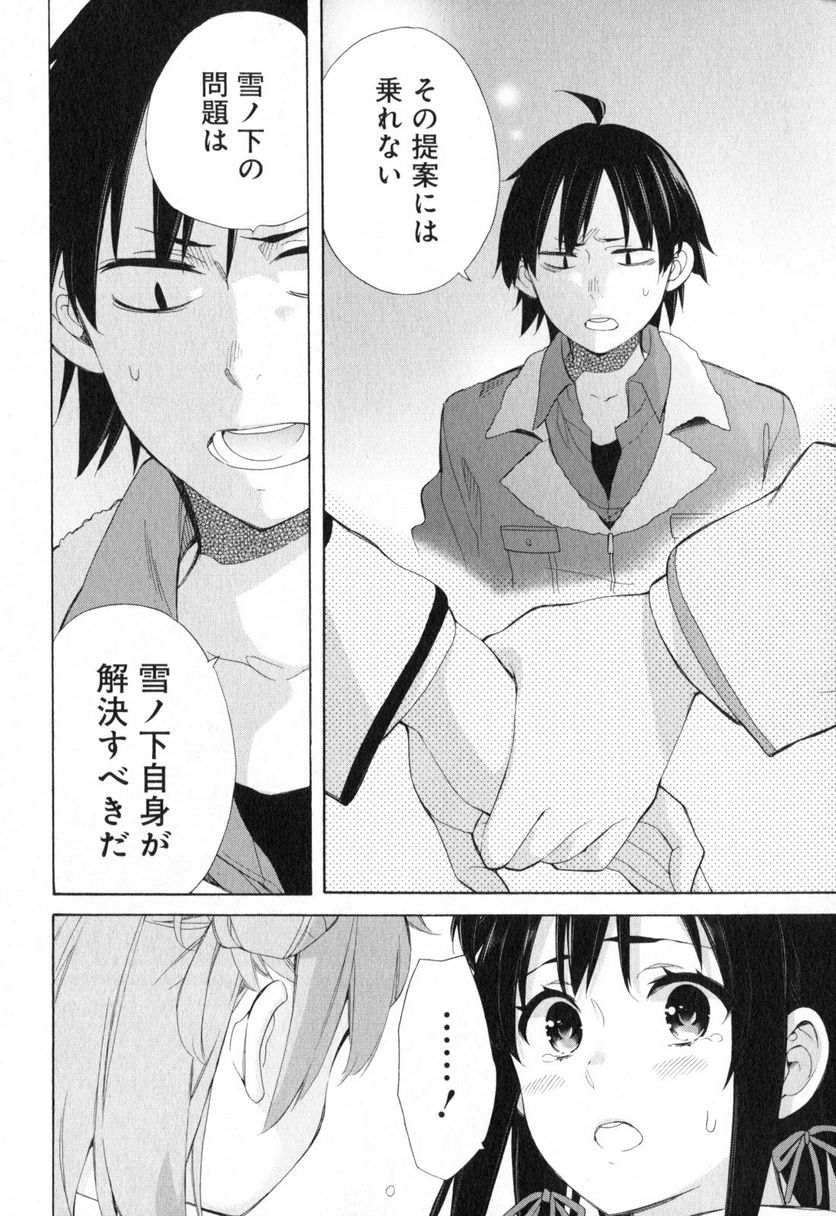 やはり俺の青春ラブコメはまちがっている。-妄言録- 第59話 - Trang 20
