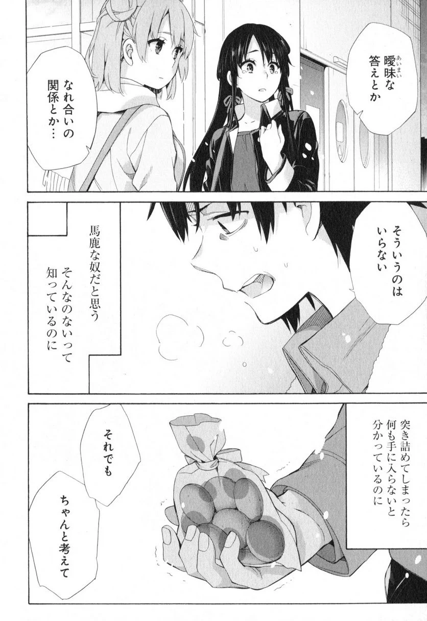 やはり俺の青春ラブコメはまちがっている。-妄言録- 第59話 - Trang 22