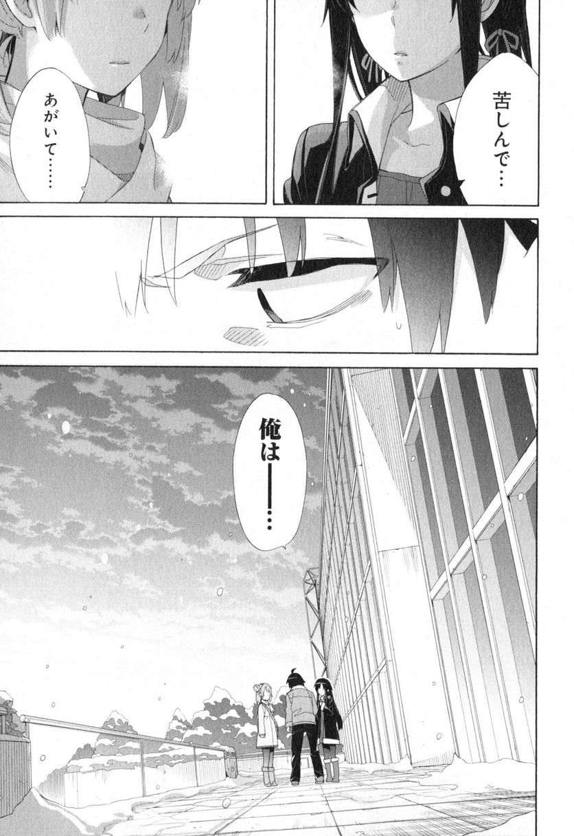 やはり俺の青春ラブコメはまちがっている。-妄言録- 第59話 - Trang 23
