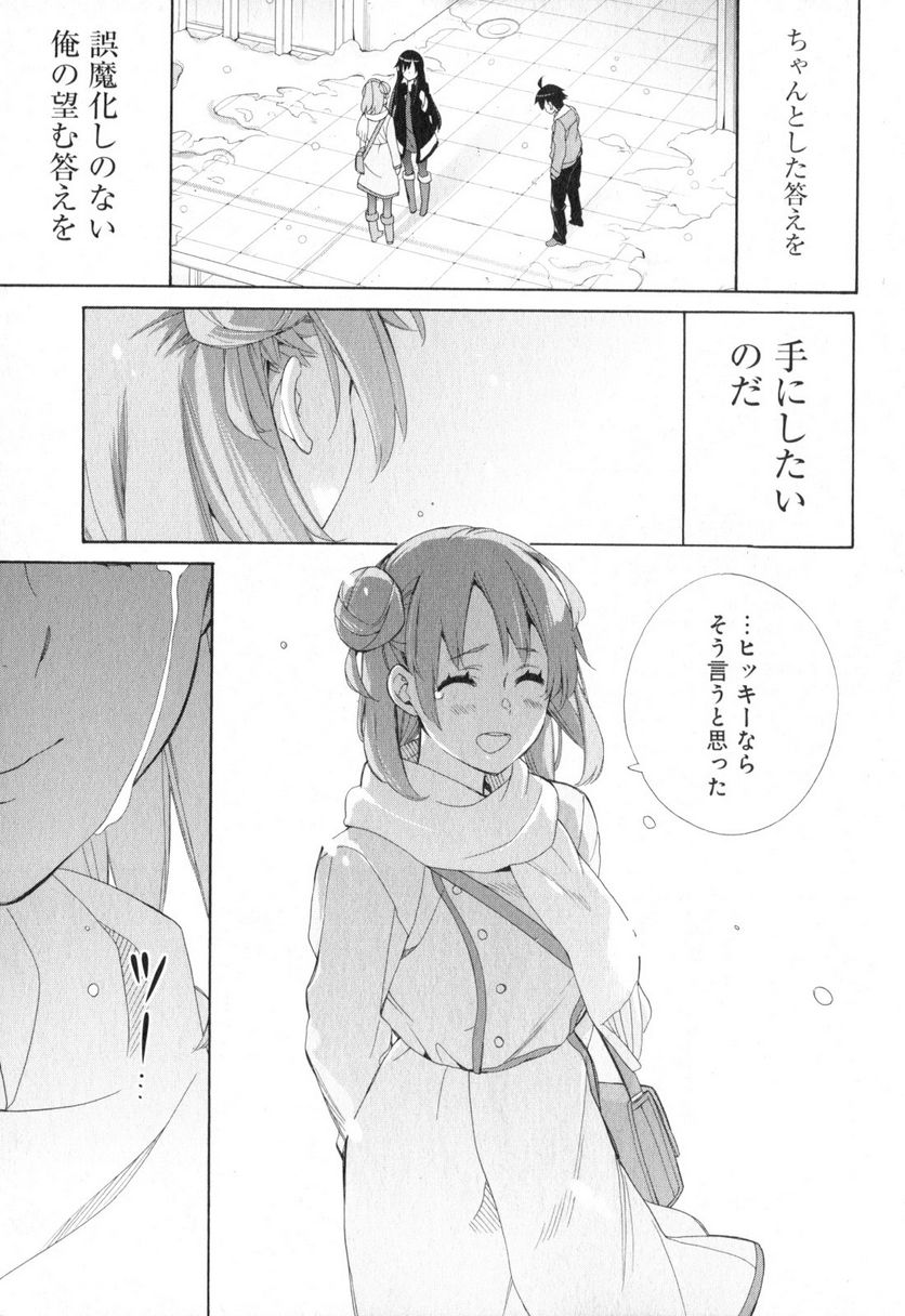 やはり俺の青春ラブコメはまちがっている。-妄言録- 第59話 - Trang 25