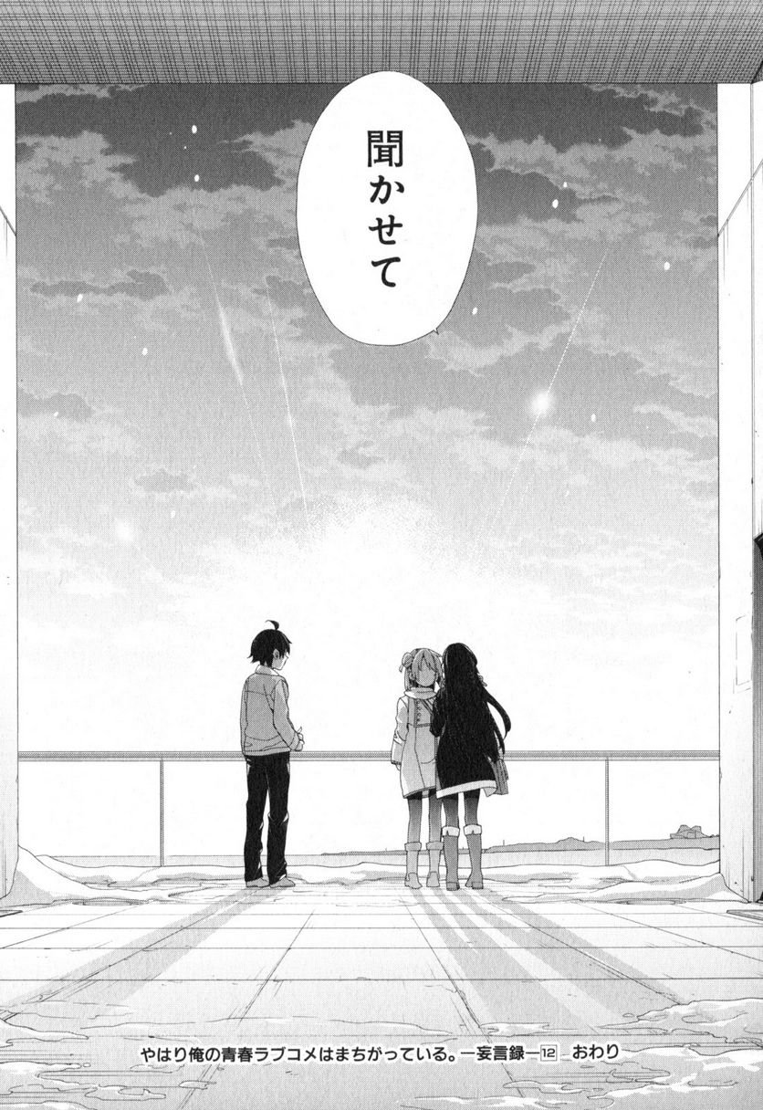 やはり俺の青春ラブコメはまちがっている。-妄言録- 第59話 - Trang 30