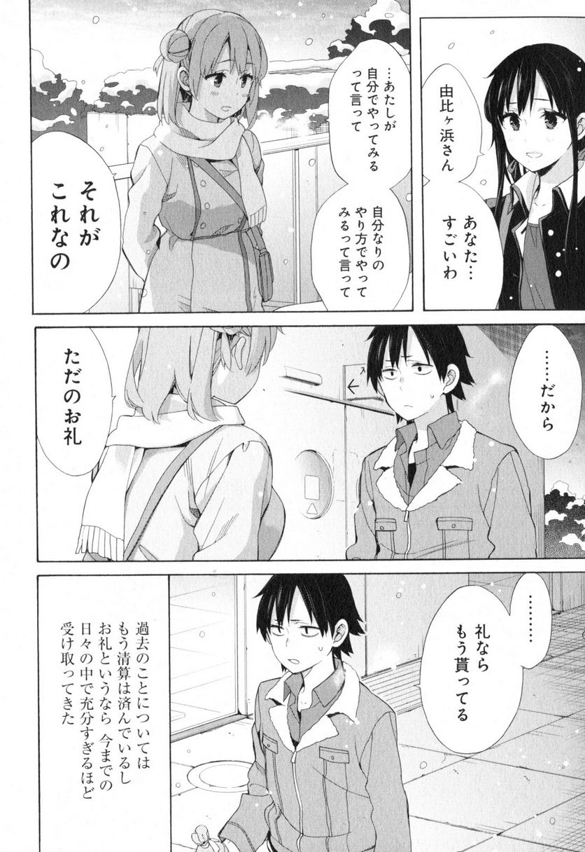 やはり俺の青春ラブコメはまちがっている。-妄言録- 第59話 - Trang 8