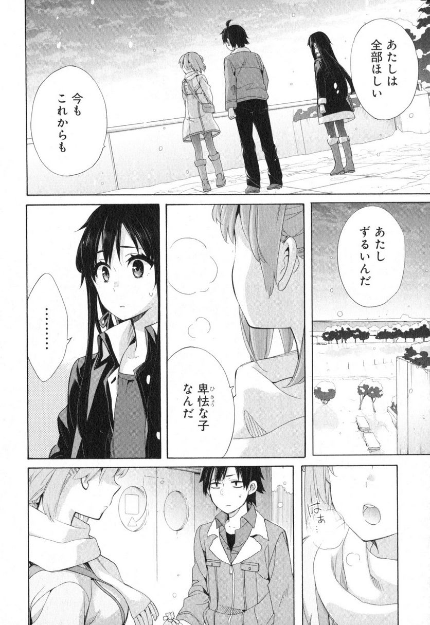 やはり俺の青春ラブコメはまちがっている。-妄言録- 第59話 - Trang 10