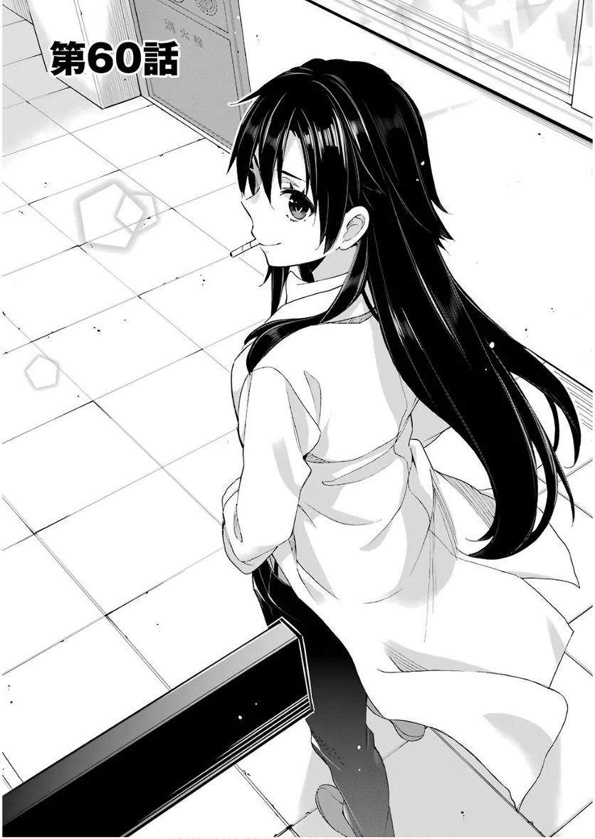 やはり俺の青春ラブコメはまちがっている。-妄言録- 第60話 - Trang 1