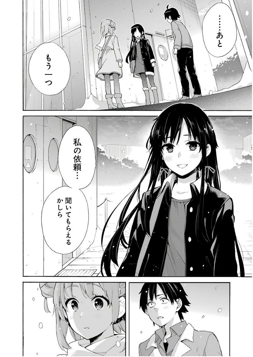 やはり俺の青春ラブコメはまちがっている。-妄言録- 第60話 - Trang 2