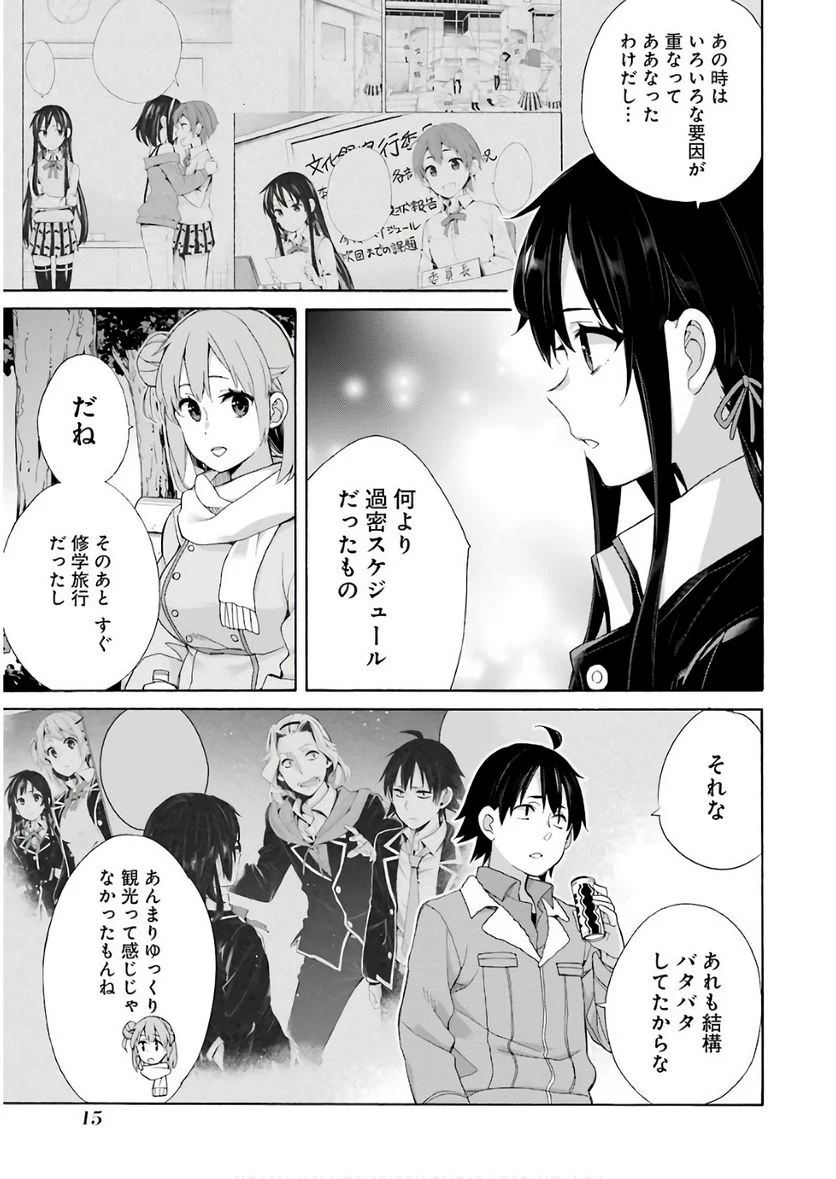 やはり俺の青春ラブコメはまちがっている。-妄言録- 第60話 - Trang 13