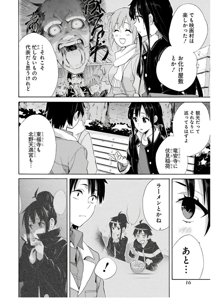 やはり俺の青春ラブコメはまちがっている。-妄言録- 第60話 - Trang 14