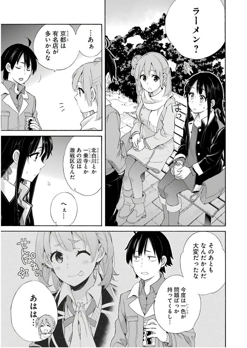 やはり俺の青春ラブコメはまちがっている。-妄言録- 第60話 - Trang 15