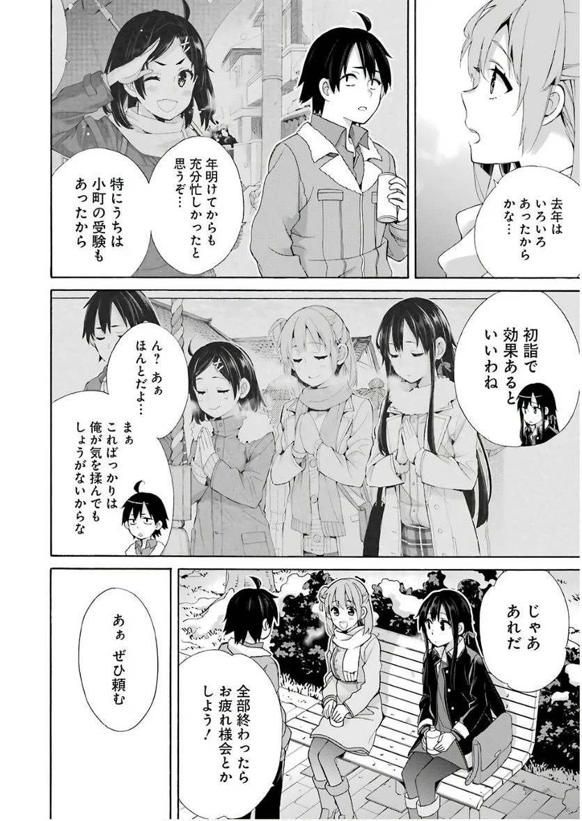 やはり俺の青春ラブコメはまちがっている。-妄言録- 第60話 - Trang 18