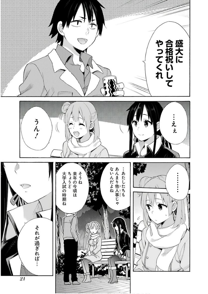 やはり俺の青春ラブコメはまちがっている。-妄言録- 第60話 - Trang 19