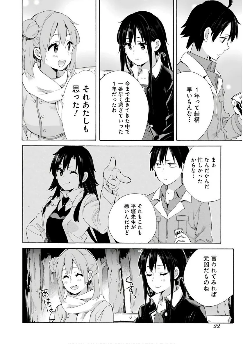 やはり俺の青春ラブコメはまちがっている。-妄言録- 第60話 - Trang 20