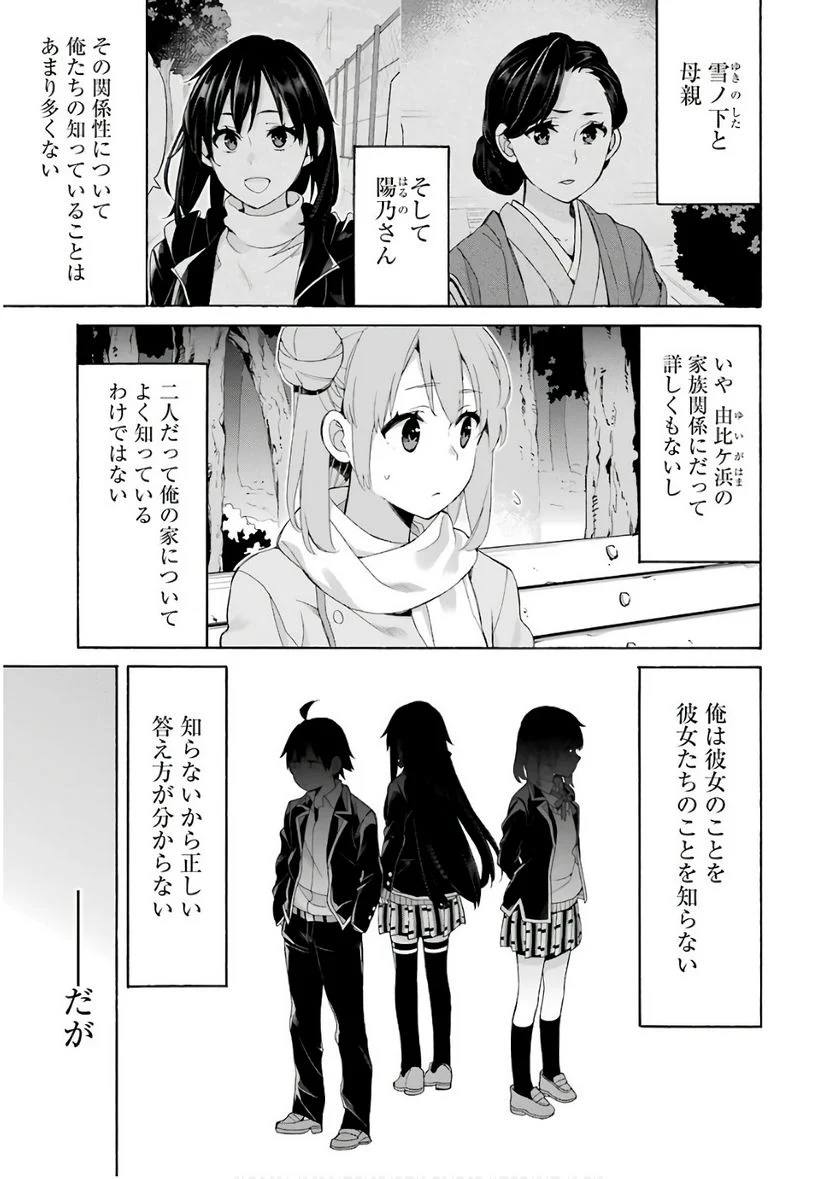 やはり俺の青春ラブコメはまちがっている。-妄言録- 第60話 - Trang 25
