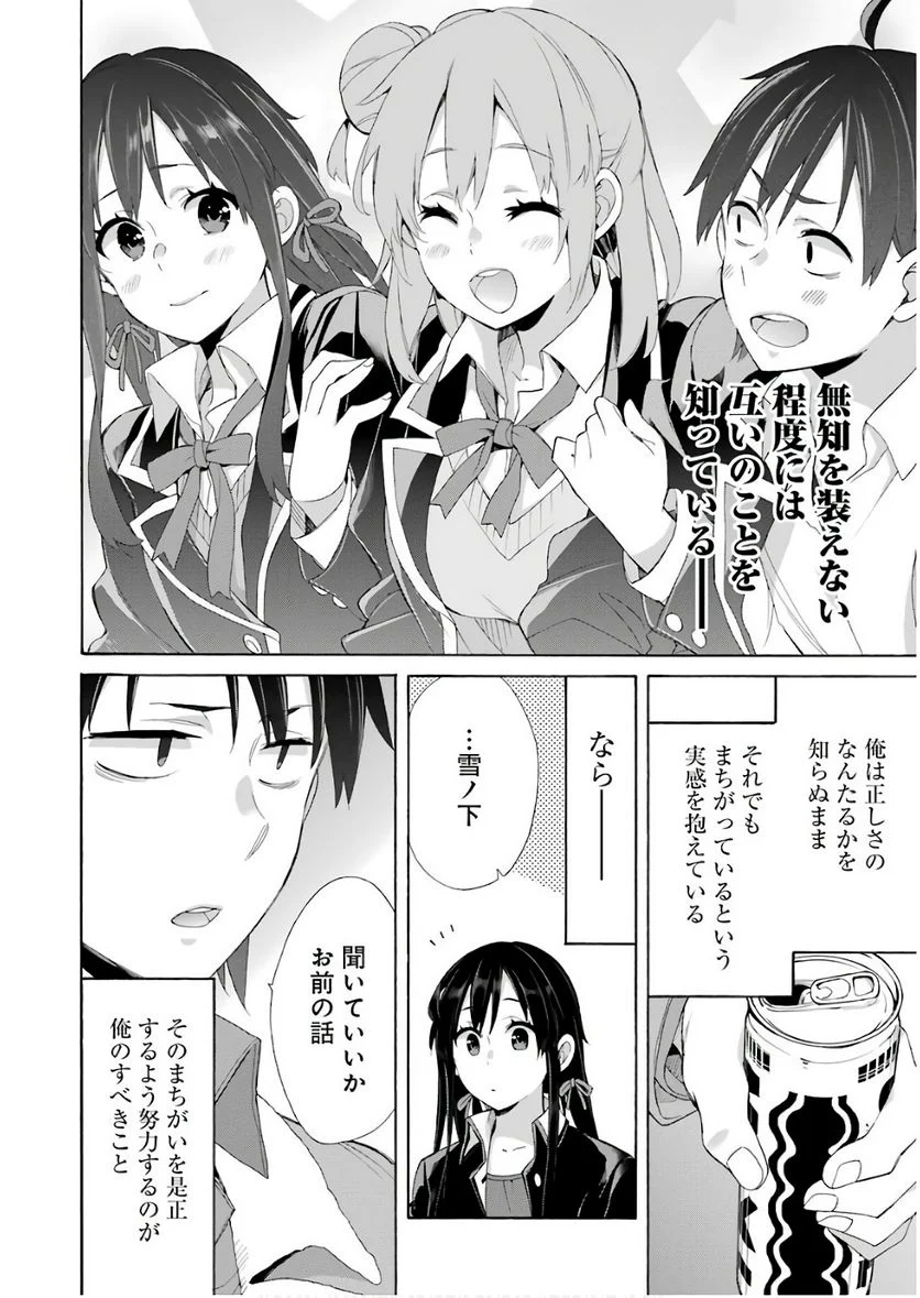 やはり俺の青春ラブコメはまちがっている。-妄言録- 第60話 - Trang 26