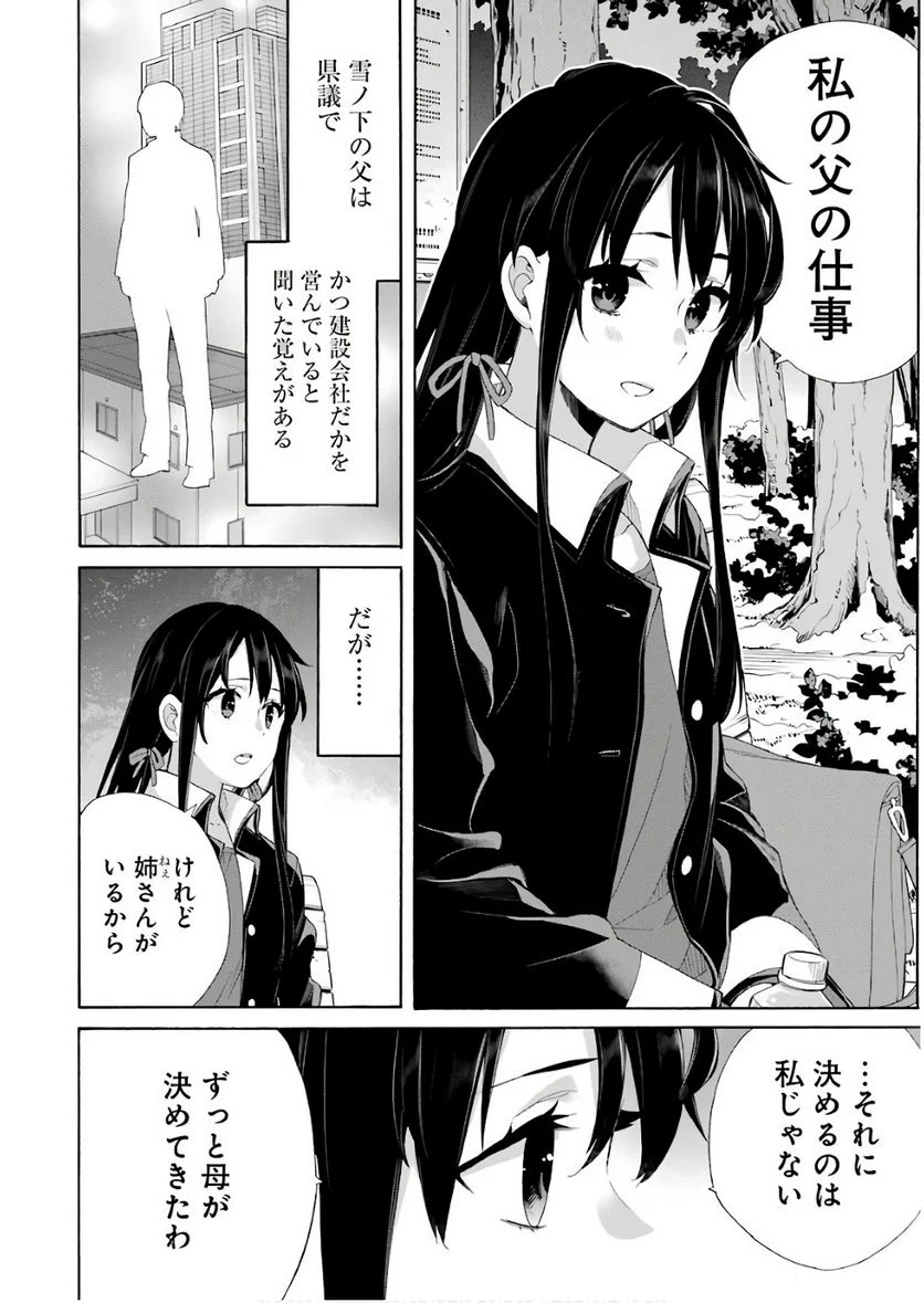 やはり俺の青春ラブコメはまちがっている。-妄言録- 第60話 - Trang 28
