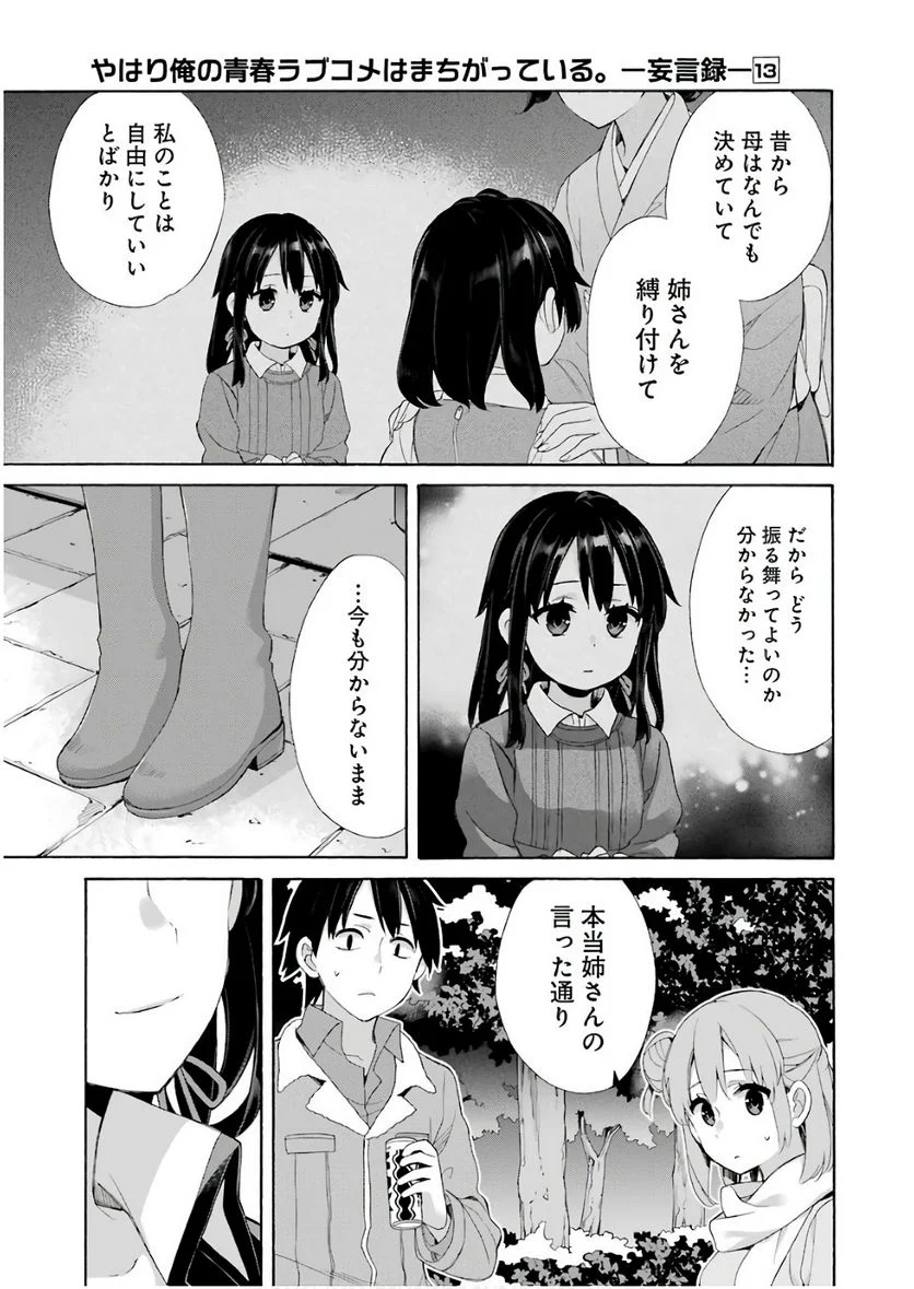 やはり俺の青春ラブコメはまちがっている。-妄言録- 第60話 - Trang 29