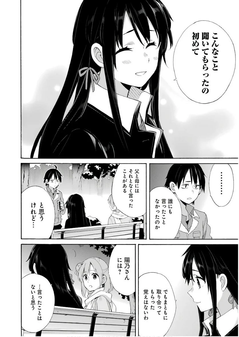 やはり俺の青春ラブコメはまちがっている。-妄言録- 第60話 - Trang 30