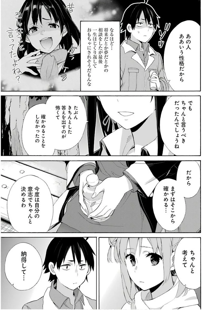 やはり俺の青春ラブコメはまちがっている。-妄言録- 第60話 - Trang 31