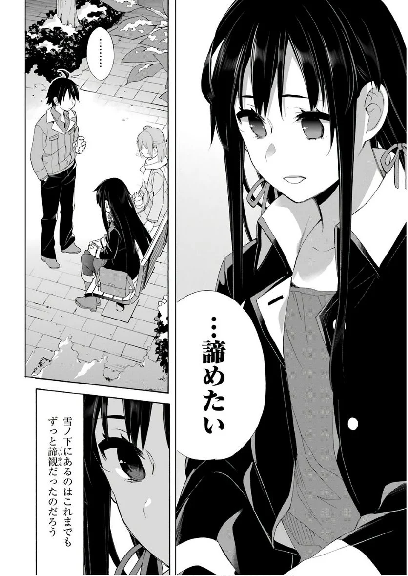 やはり俺の青春ラブコメはまちがっている。-妄言録- 第60話 - Trang 32