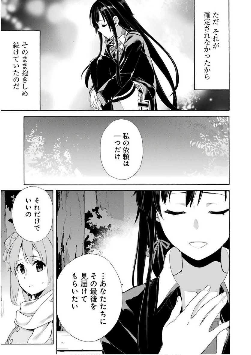 やはり俺の青春ラブコメはまちがっている。-妄言録- 第60話 - Trang 33