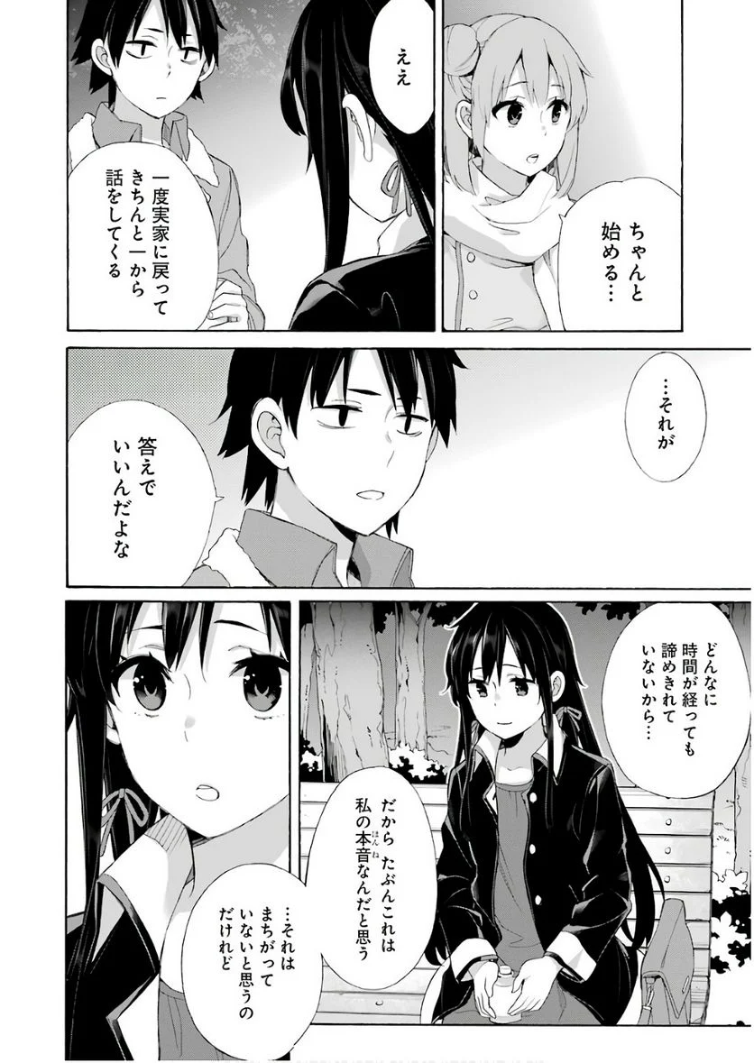 やはり俺の青春ラブコメはまちがっている。-妄言録- 第60話 - Trang 36