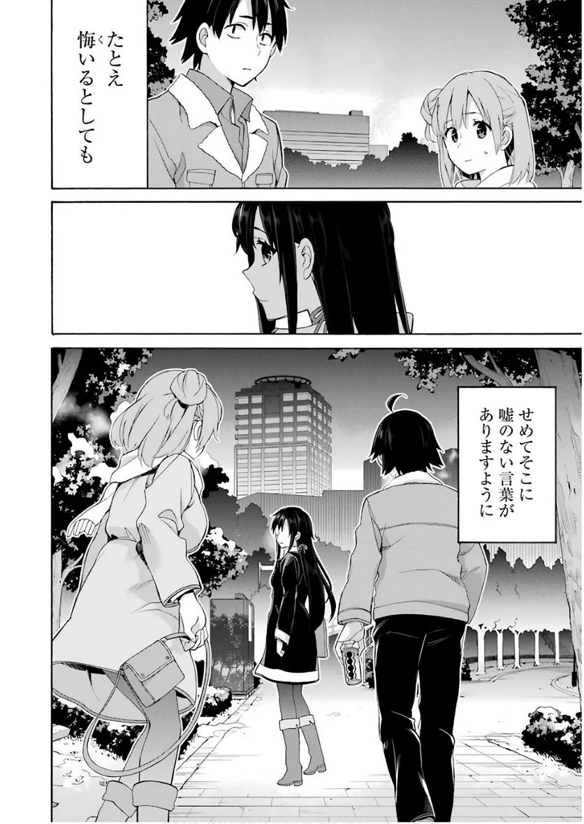 やはり俺の青春ラブコメはまちがっている。-妄言録- 第60話 - Trang 38