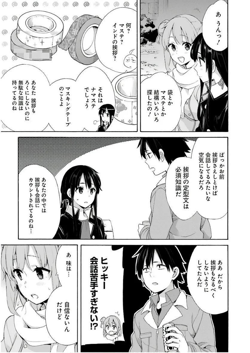 やはり俺の青春ラブコメはまちがっている。-妄言録- 第60話 - Trang 7