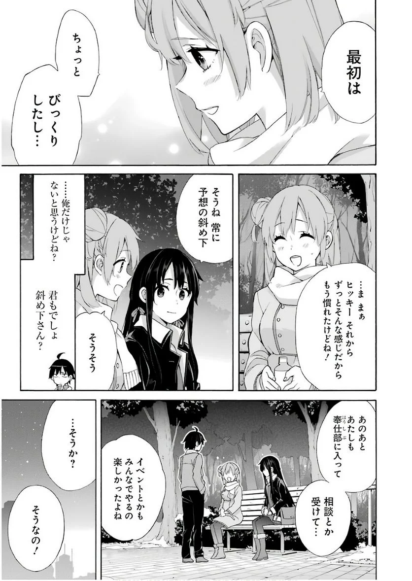 やはり俺の青春ラブコメはまちがっている。-妄言録- 第60話 - Trang 9
