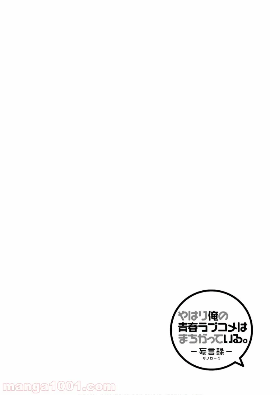 やはり俺の青春ラブコメはまちがっている。-妄言録- 第61話 - Trang 2